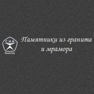 Гранитная мастерская «С.И.Б.»