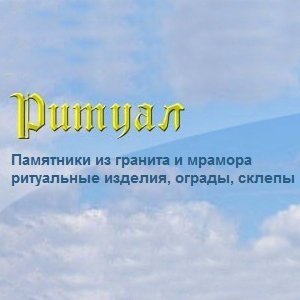 Компания «Ритуал»